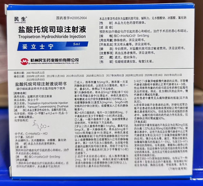 【妥立士宁】 盐酸托烷司琼注射液价格¥65.50  购买药店北京美信康年大药房 适应症预防和治疗癌症化疗引起的恶心和呕吐。