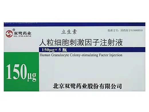 【立生素】人粒细胞刺激因子注射液 价格¥265.00/盒 购买药店北京美信康年大药房 适应症癌症化疗等原因导致中性粒细胞减少症 促进骨髓移植后的中性粒细胞数升高