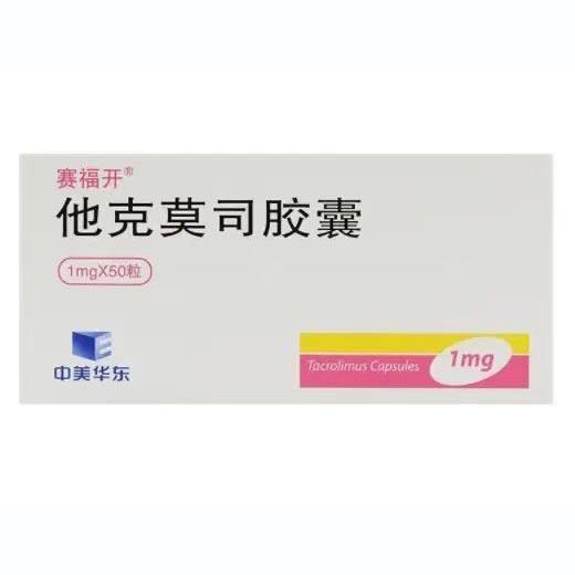 【赛福开】他克莫司胶囊  购买药店北京美信康年大药房价格¥765.00 适应症防肝脏或肾脏移植术后的移植物排斥反应。治疗肝脏或肾脏移植术后应用其他免疫抑制药物无法控制的移植物排斥反应。