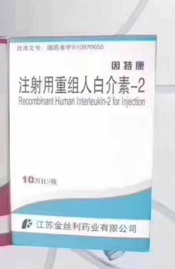 【因特康】注射用人白介素-2   购买药店北京美信康年大药房价格¥ 46.50 适应症用于成人转移性肾癌、恶性黑色素瘤的治疗、癌性胸腹腔积液的控制。