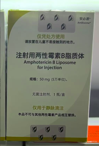【安必速】注射用两性霉素B脂质体  购买药店北京美信康年大药房价格¥865.00 适应症系统性真菌感染