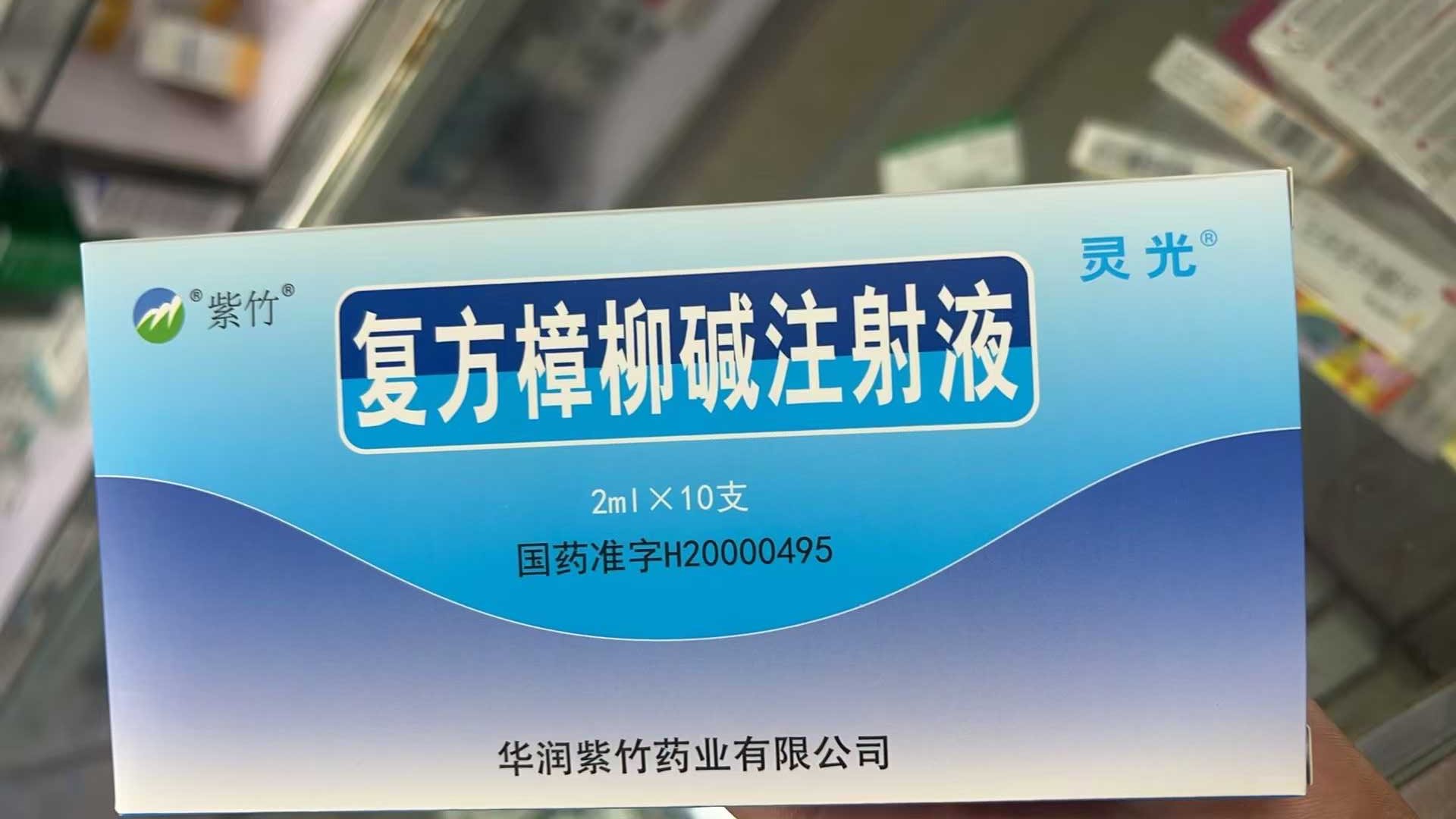 【灵光】复方樟柳碱注射液  购买药店北京美信康年大药房价格¥236.50 适应症用于缺血性视神经、视网膜、脉络脉膜病变