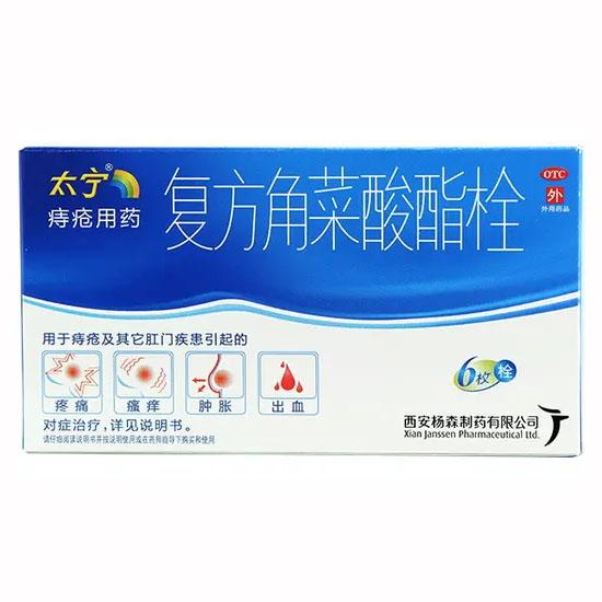 【太宁】复方角菜酸酯栓  购买药店北京美信康年大药房 价格  适应症用于痔疮及其他肛门疾患引起的疼痛、瘙痒、肿胀和出血的对症治疗；亦可用于缓解肛门局部手术后的不适。