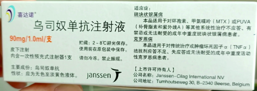 【喜达诺】乌司奴单抗注射液  购买药店北京美信康年大药房价格¥7660.00 适应症银屑病