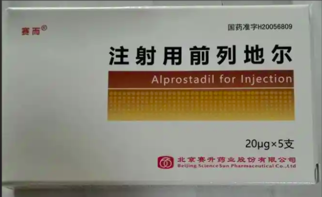 【赛而】注射用前列地尔 价格¥126.00 购买药店北京美信康年大药房 适应症心肌梗死，血栓性脉管炎、闭塞性动脉硬化