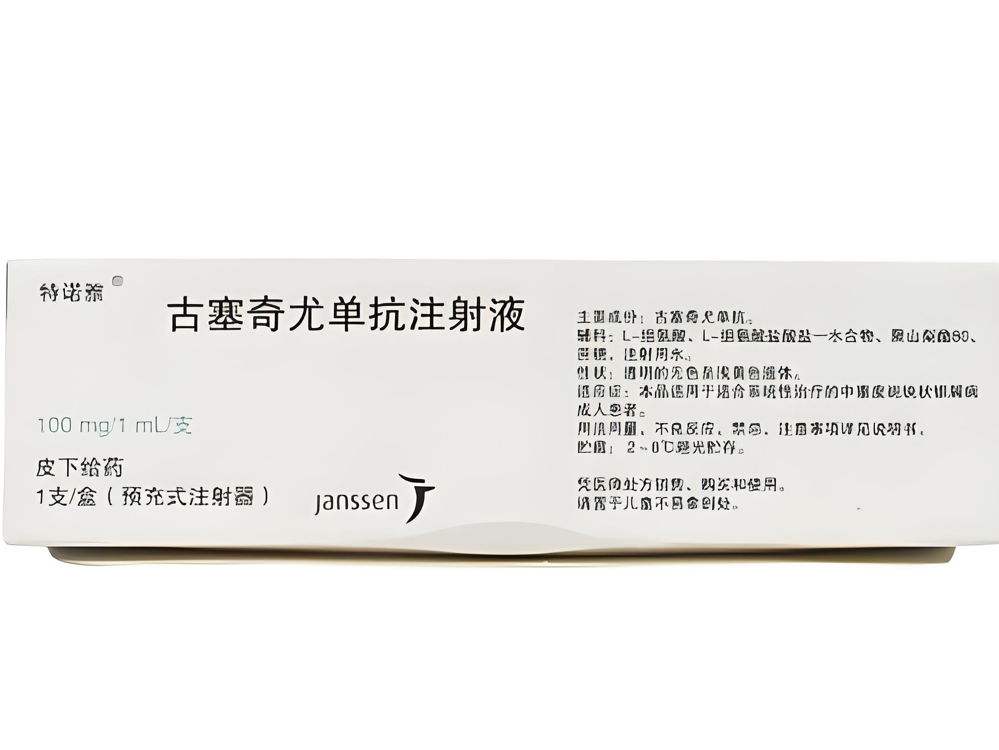 【特诺雅】古塞奇尤单抗注射液 价格¥4260.00 购买药店北京美信康年大药房 适应症银屑病 克罗恩病 结肠炎