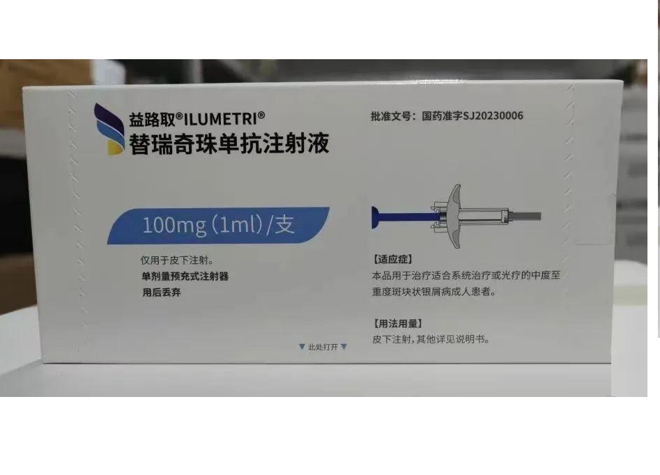 【益路取】替瑞奇珠单抗注射液 价格¥4960.00 购买药店北京美信康年大药房 适应症银屑病