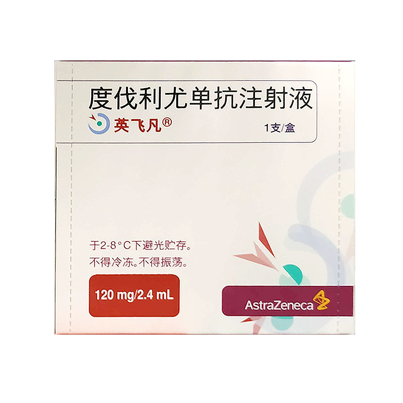 【英飞凡】度伐利尤单抗注射液120mg  价格¥5650.00 购买药店 北京美信康年大药房  适应症肿瘤
