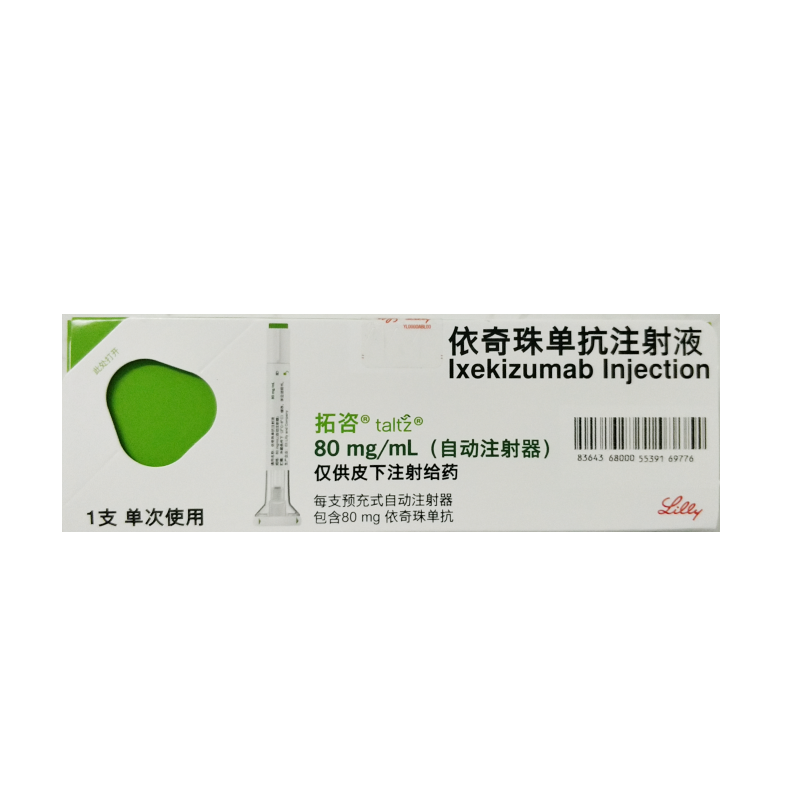 【拓咨/TALTZ 】依奇珠单抗注射液 会员价格¥1860.00 购买药店 北京美信康年大药房  适应症 银屑病