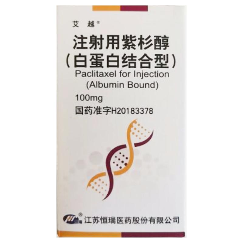 【艾越】注射用紫杉醇（白蛋白结合型）价格 ¥760.00 购买药店北京美信康年大药房 适应症治疗联合化疗失败的转移性乳腺癌或辅助化疗后6个月内复发的乳腺癌