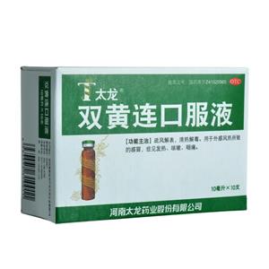 【河南太龙】双黄连口服液 价格¥16.00 购买药店北京美信康年大药房 适应症疏风解表，清热解毒。用于外感风热所致的感冒，症见发热、咳嗽、咽痛